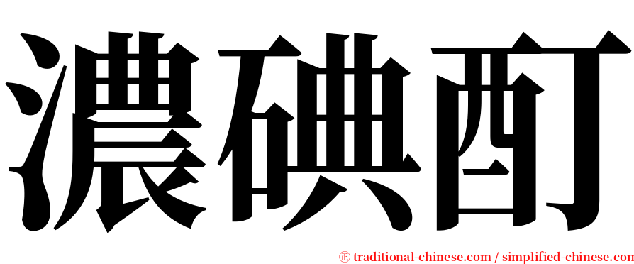 濃碘酊 serif font