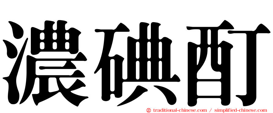 濃碘酊