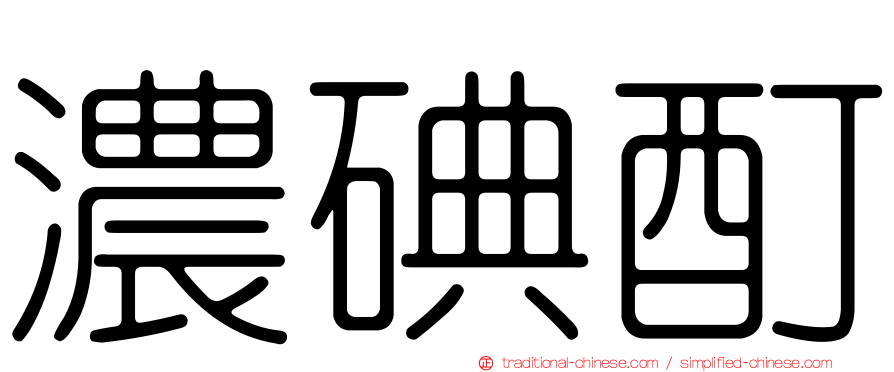 濃碘酊