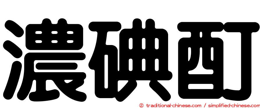 濃碘酊