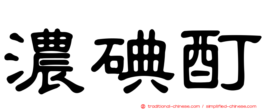 濃碘酊