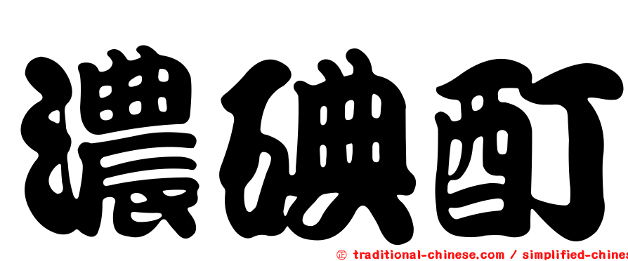 濃碘酊