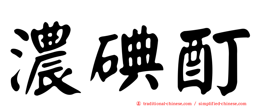 濃碘酊