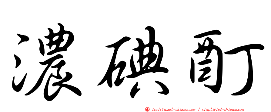 濃碘酊