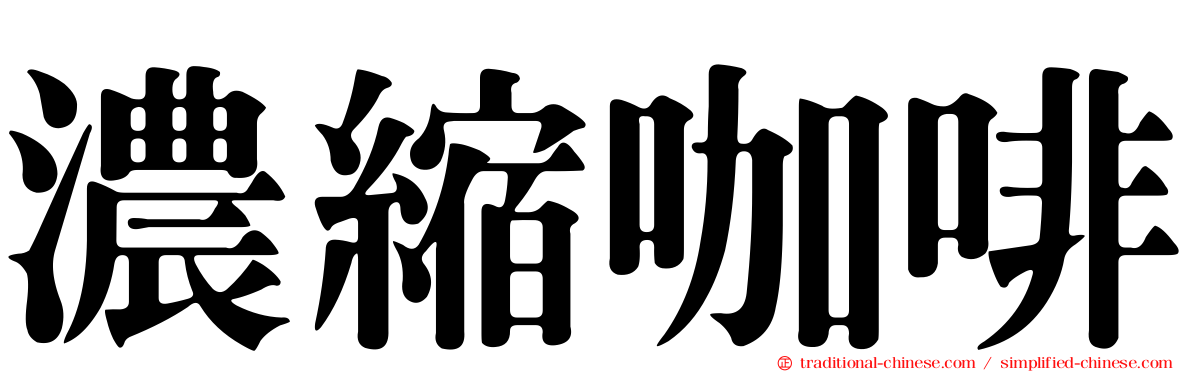 濃縮咖啡