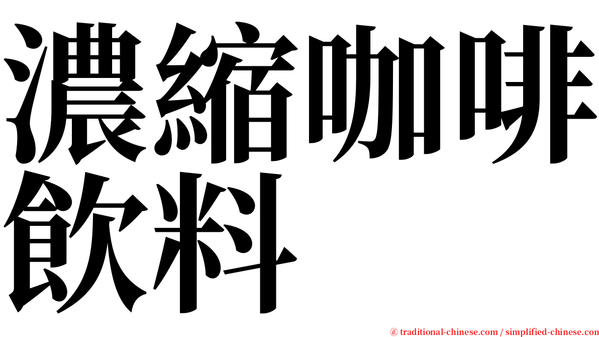 濃縮咖啡飲料 serif font