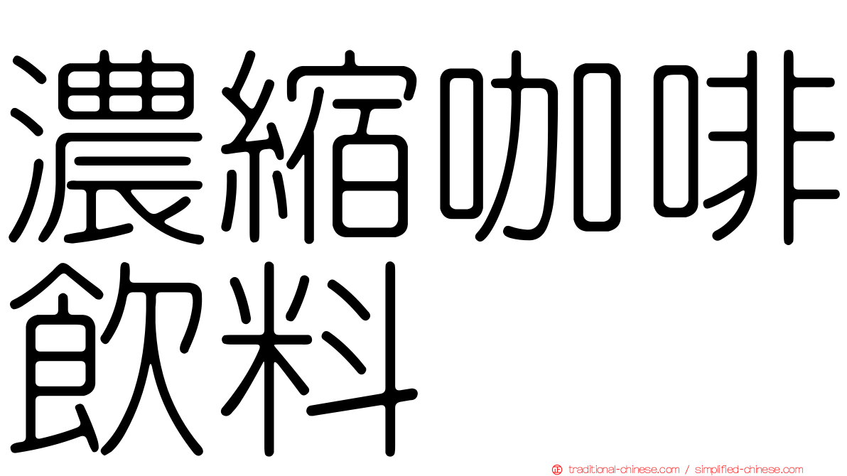 濃縮咖啡飲料