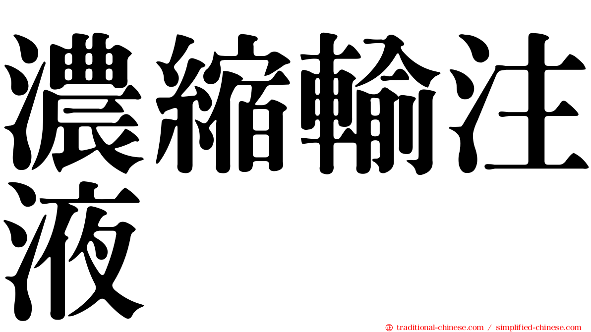 濃縮輸注液