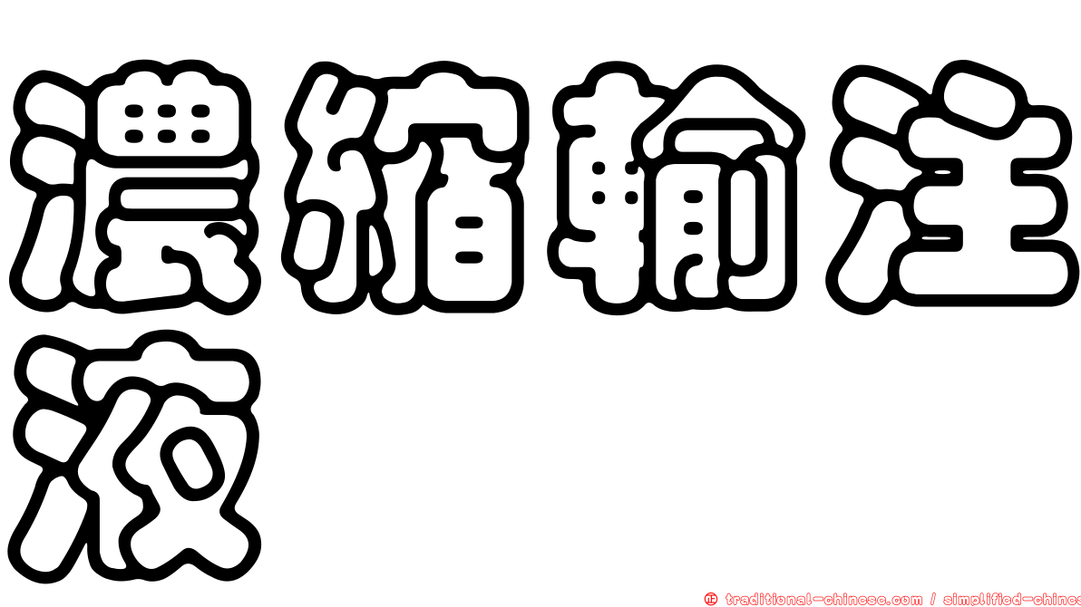 濃縮輸注液