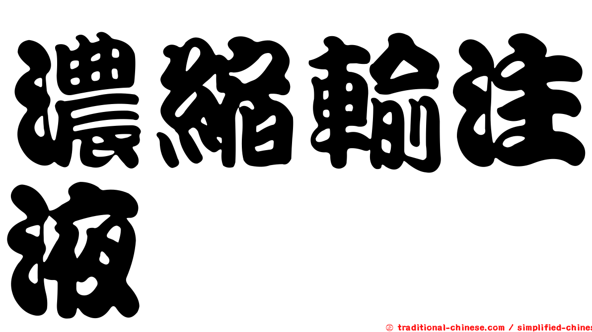 濃縮輸注液