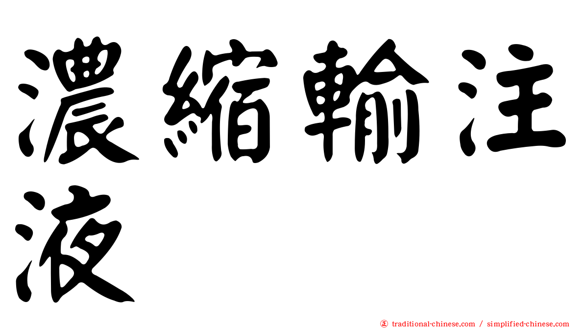 濃縮輸注液
