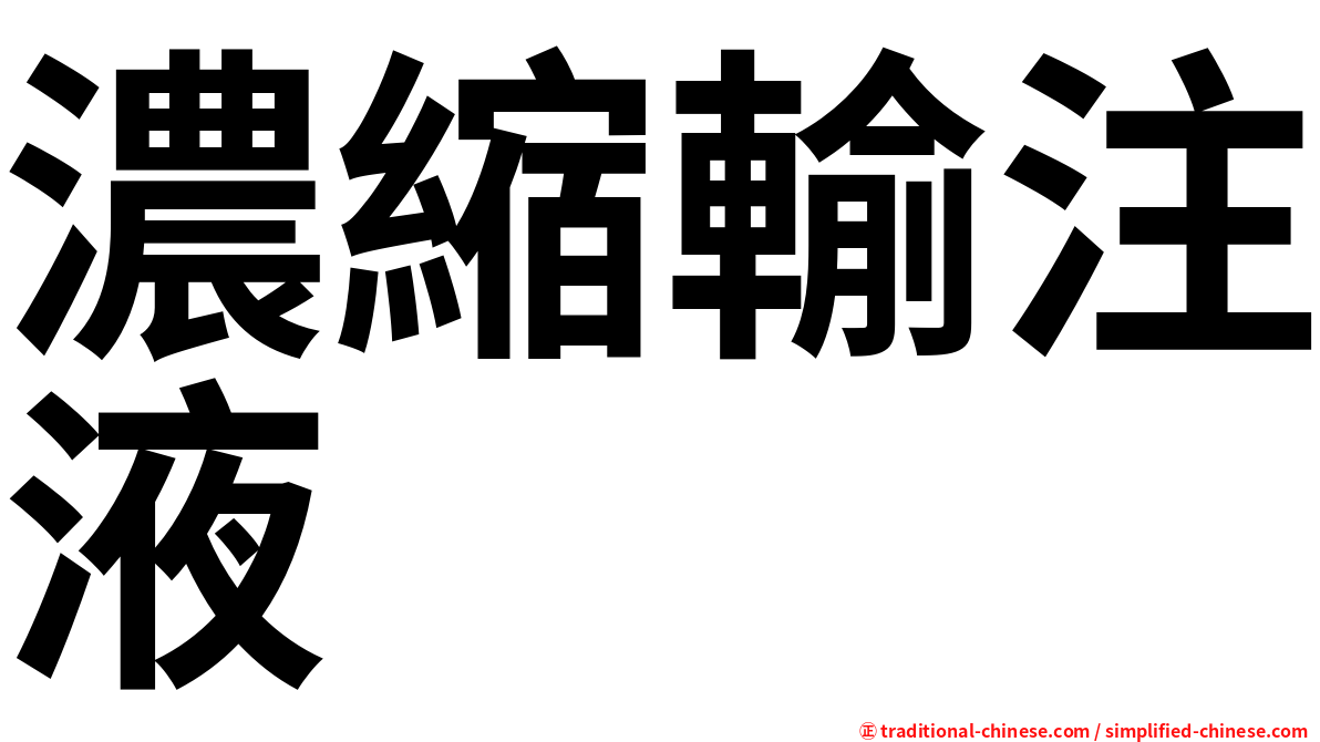 濃縮輸注液