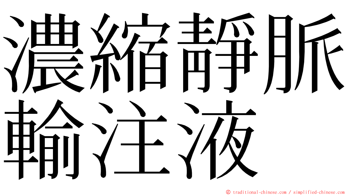 濃縮靜脈輸注液 ming font