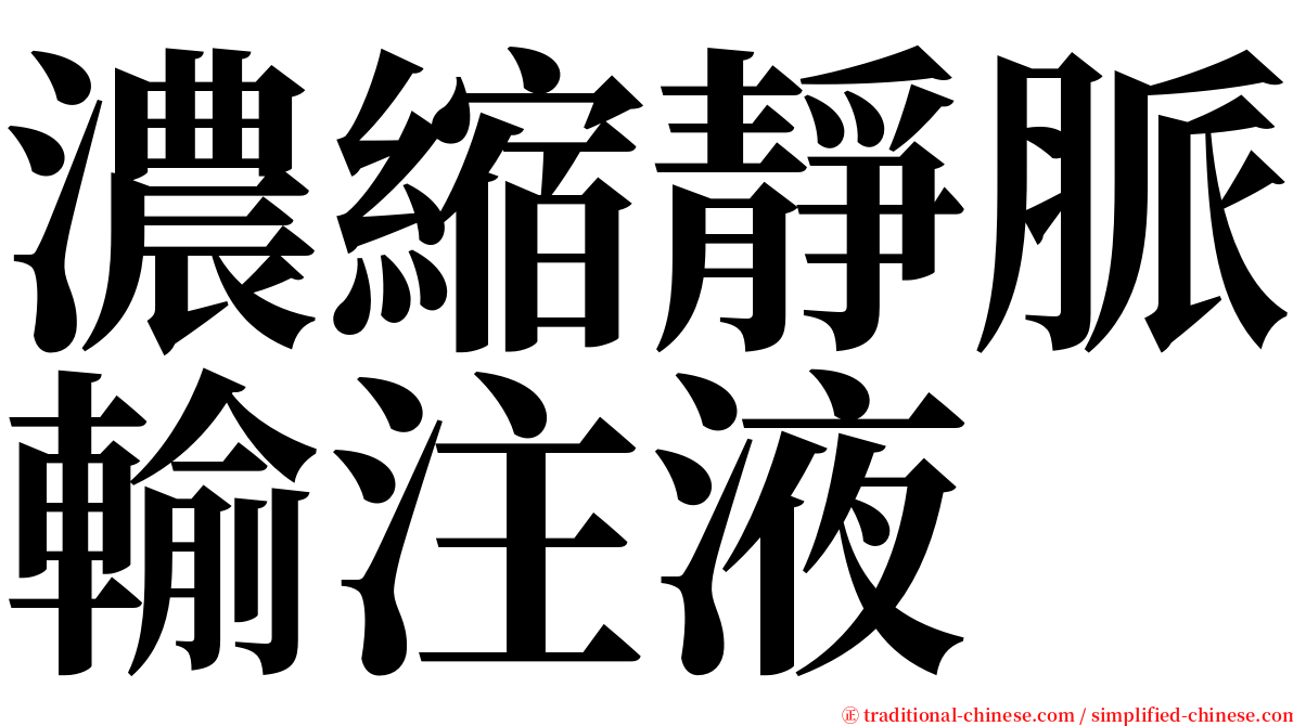 濃縮靜脈輸注液 serif font