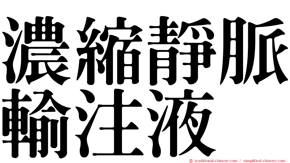 濃縮靜脈輸注液