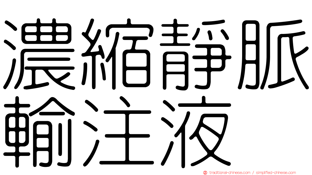 濃縮靜脈輸注液