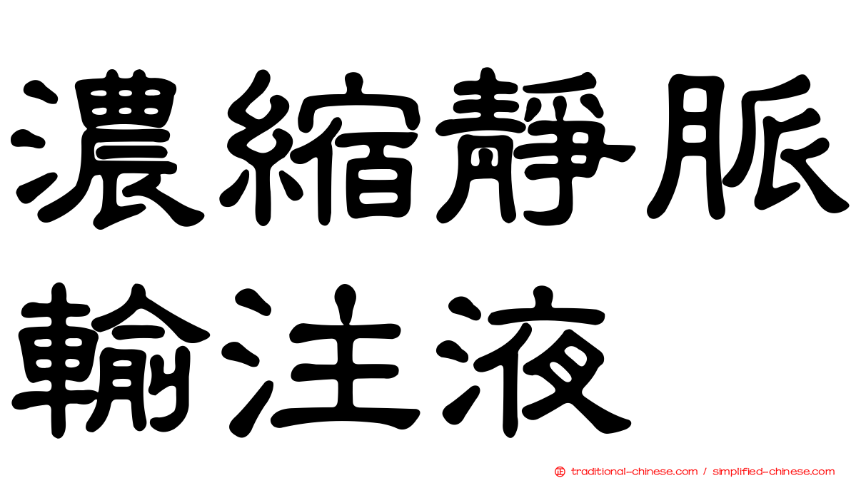 濃縮靜脈輸注液