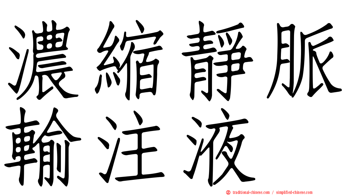 濃縮靜脈輸注液