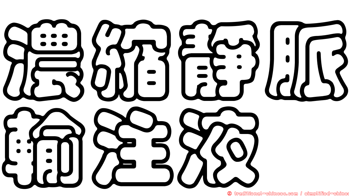 濃縮靜脈輸注液