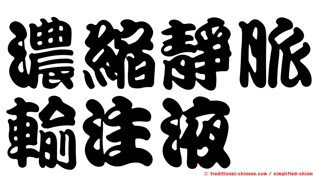 濃縮靜脈輸注液