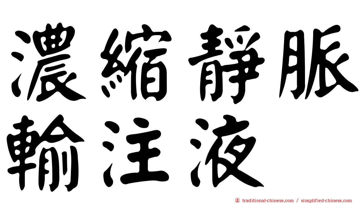 濃縮靜脈輸注液