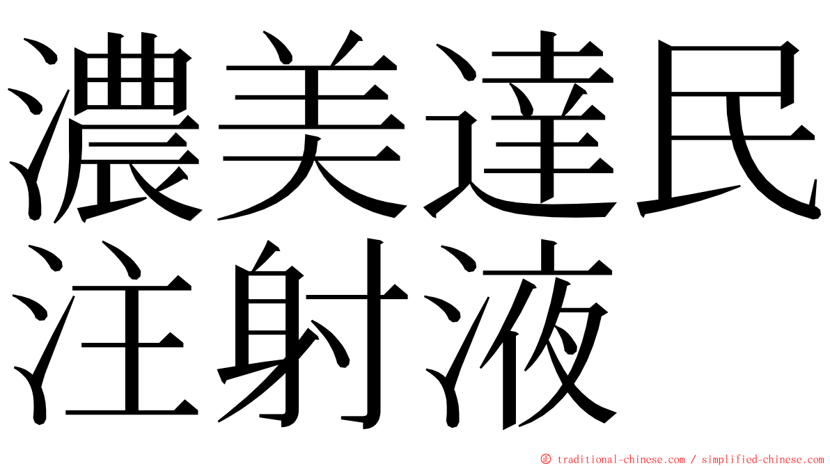濃美達民注射液 ming font