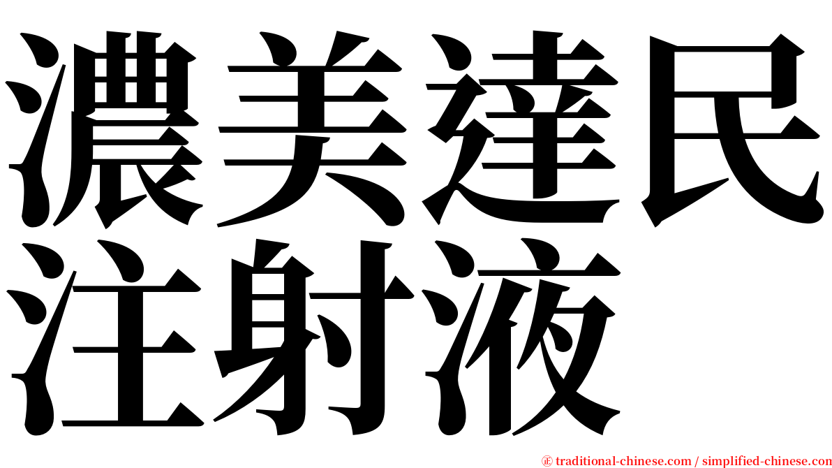 濃美達民注射液 serif font