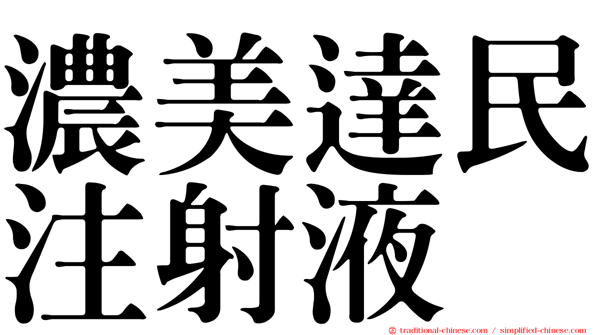 濃美達民注射液