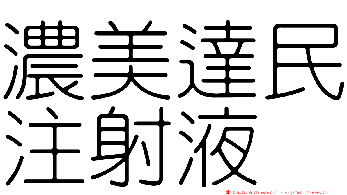 濃美達民注射液