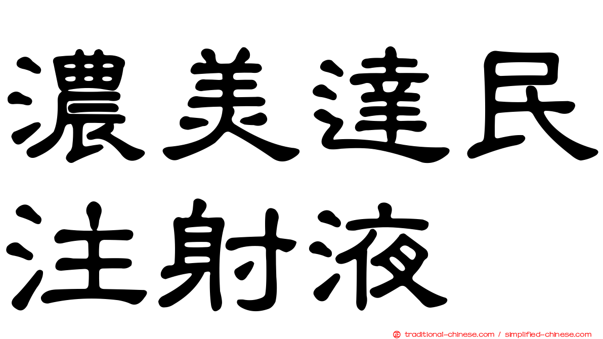 濃美達民注射液