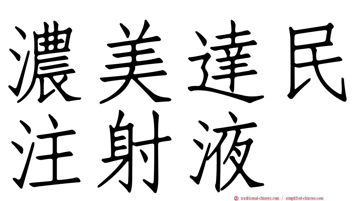 濃美達民注射液