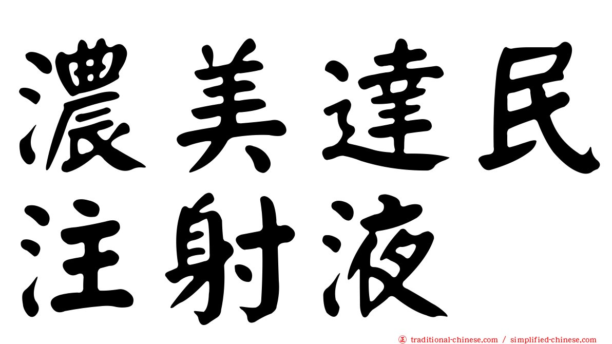 濃美達民注射液