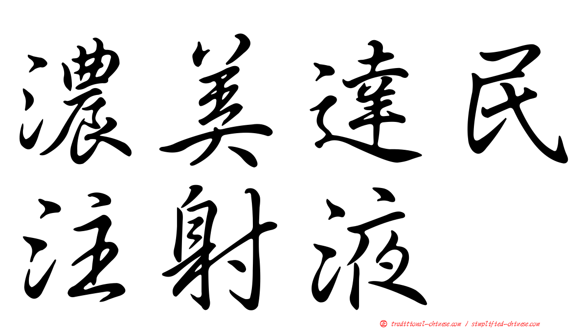 濃美達民注射液