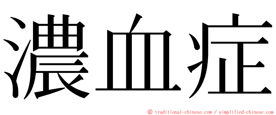 濃血症 ming font