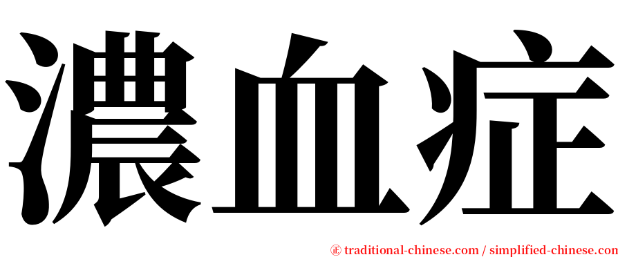 濃血症 serif font