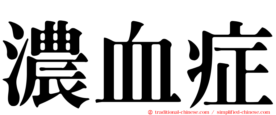 濃血症