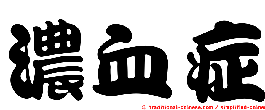 濃血症