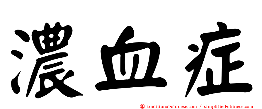 濃血症