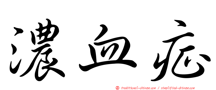濃血症