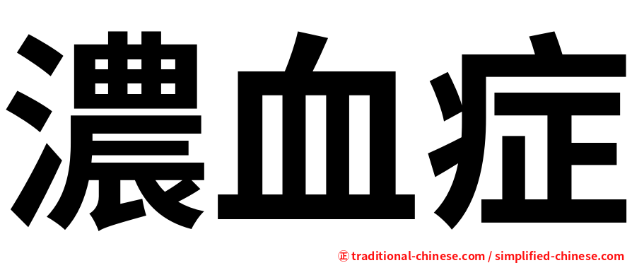濃血症