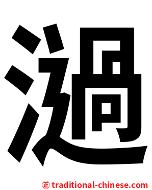 濄