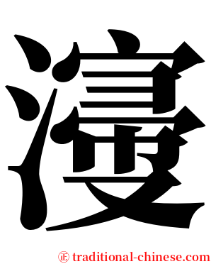 濅 serif font