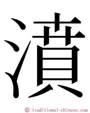 濆 ming font