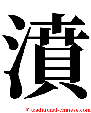 濆 serif font