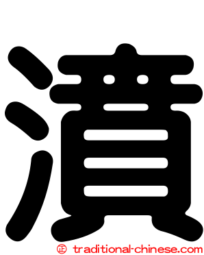 濆