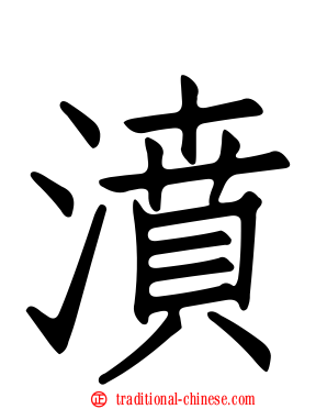 濆