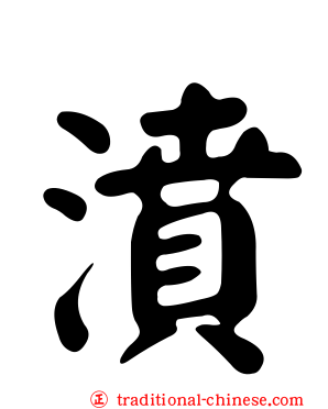 濆