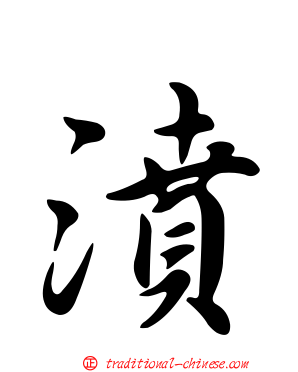 濆