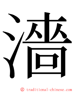 濇 ming font