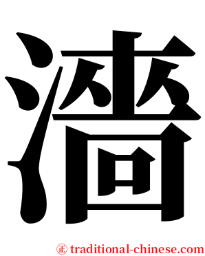 濇 serif font